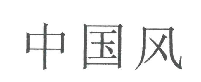 中国风