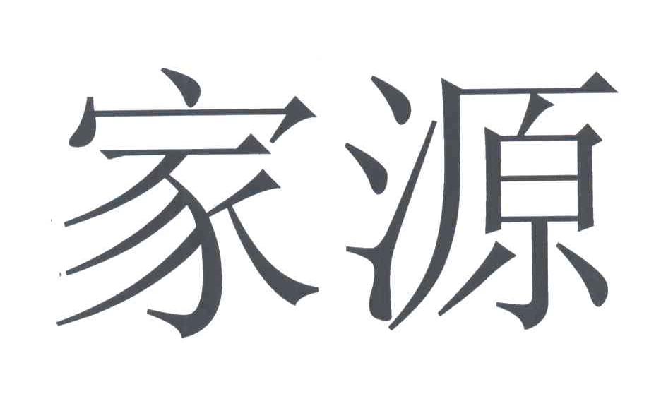 家源