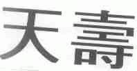 天寿