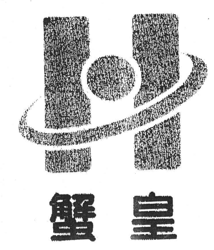 蟹皇