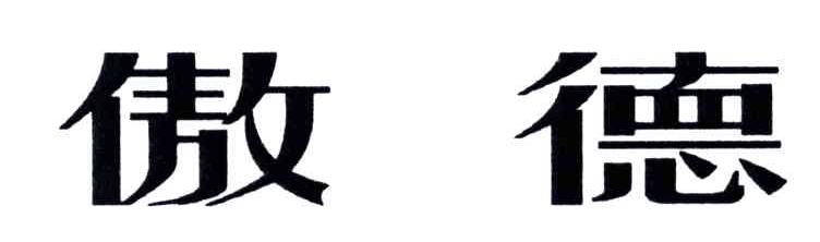傲德