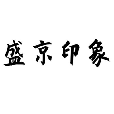 盛京印象