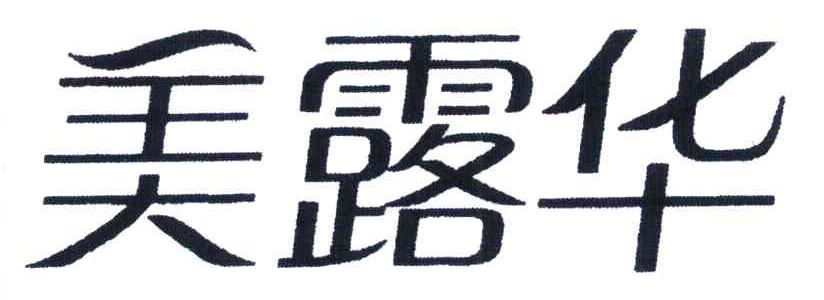 美露华
