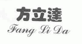 方立达
