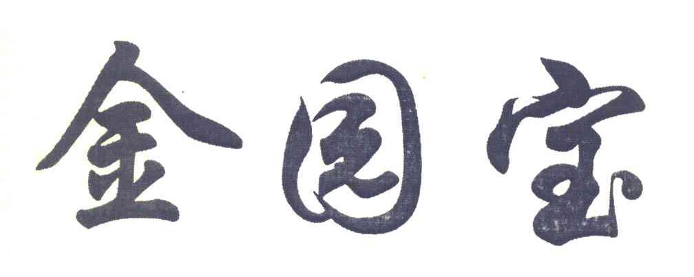 金园宝