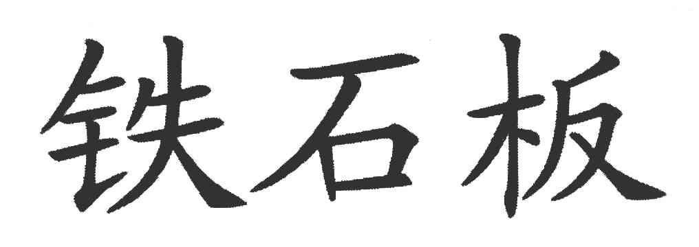 铁石板