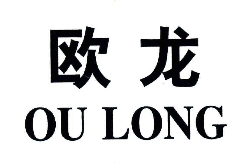 欧龙