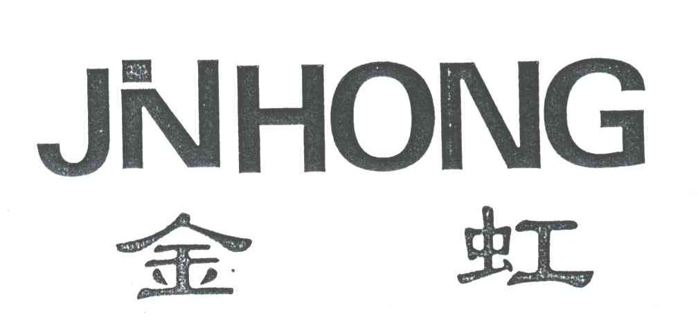 金虹