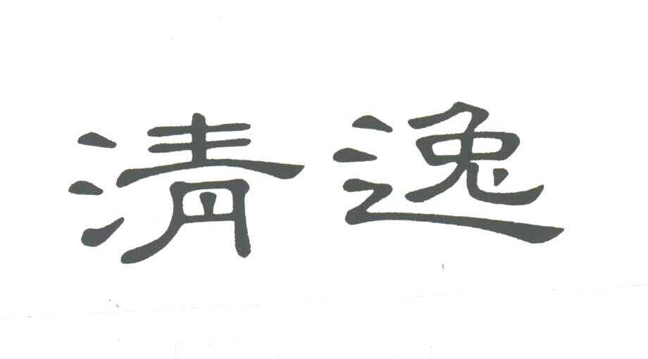 清逸