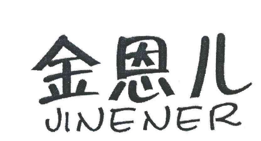 金恩儿