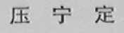 压宁定