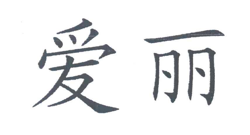 爱丽