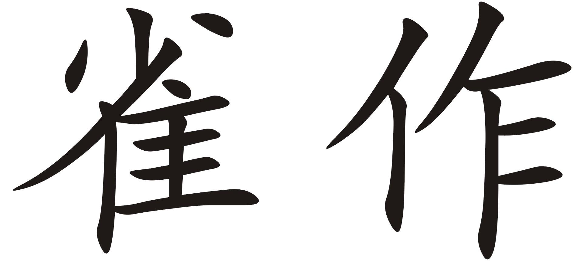 雀作
