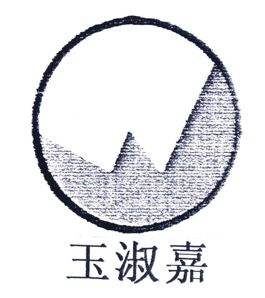 玉淑嘉