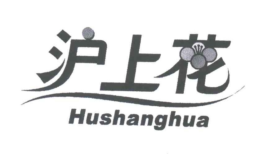 沪上花