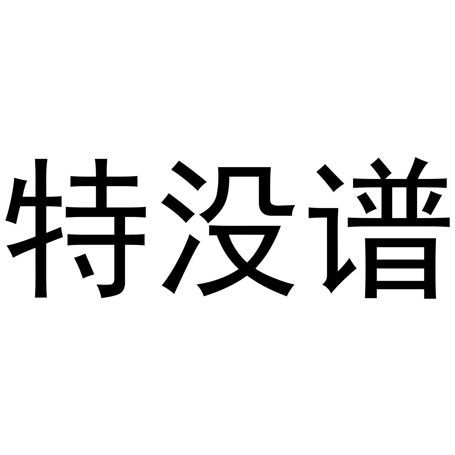 特没谱