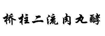 桥柱二流肉丸酵