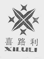 喜路利