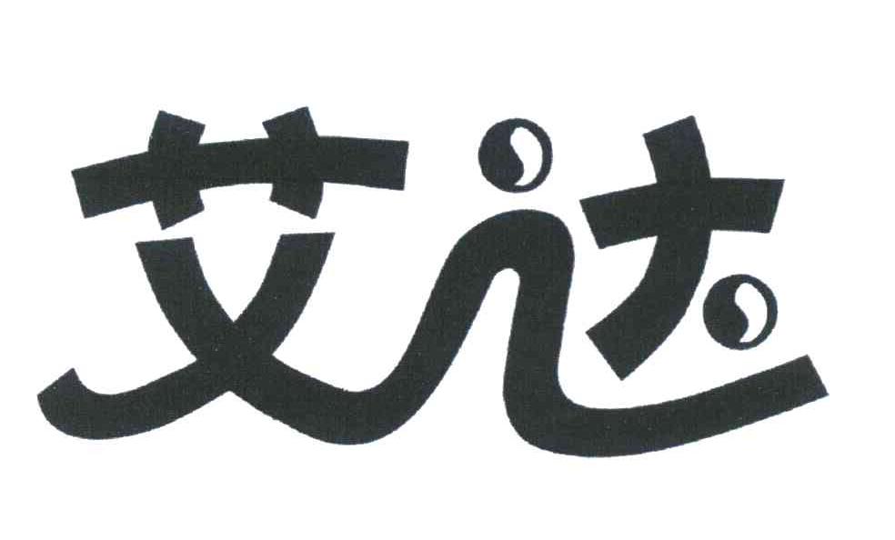 艾达