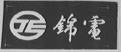锦电
