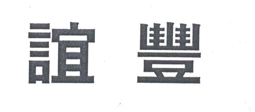 谊丰