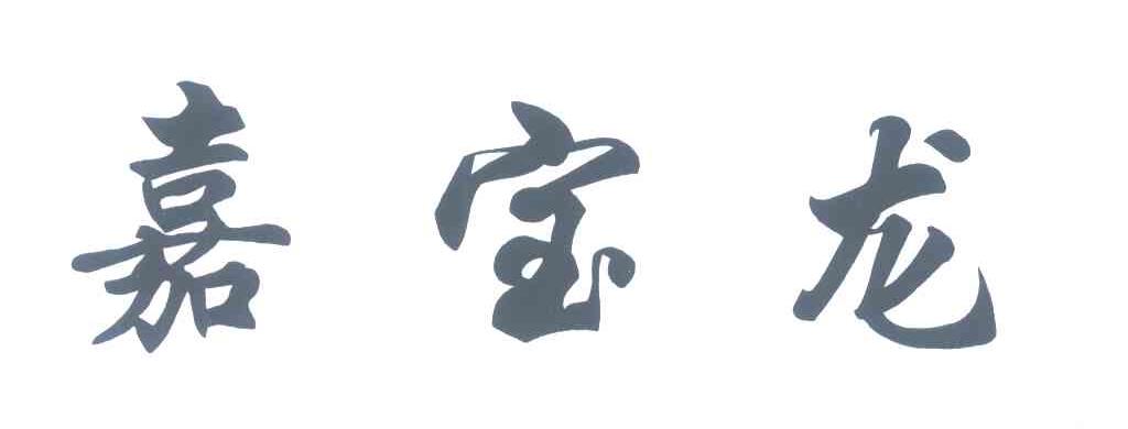 嘉宝龙