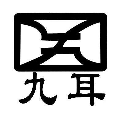 九耳