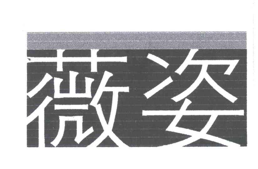 薇姿