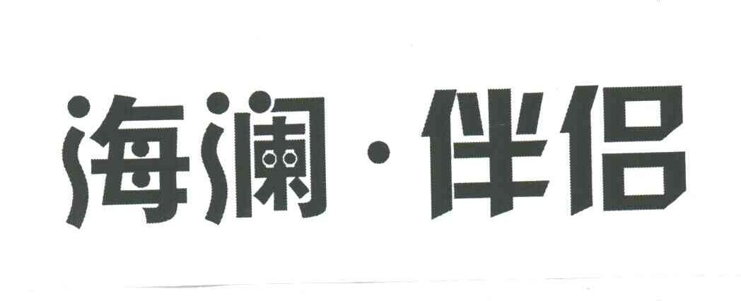 海澜伴侣