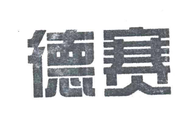 德赛