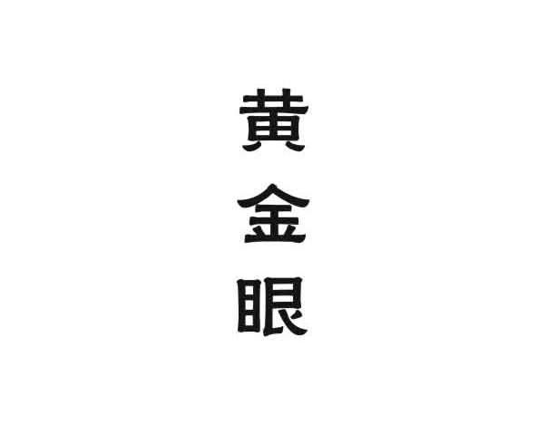 黄金眼