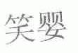 笑婴