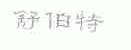舒伯特