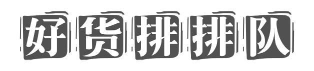 好货排排队