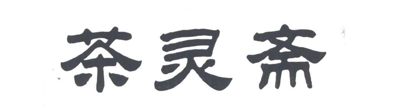 茶灵斋