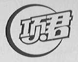 项君