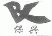 保兴