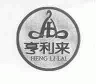 亨利来