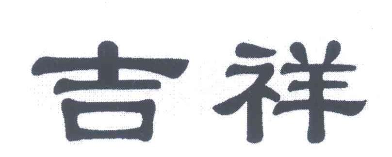 吉祥