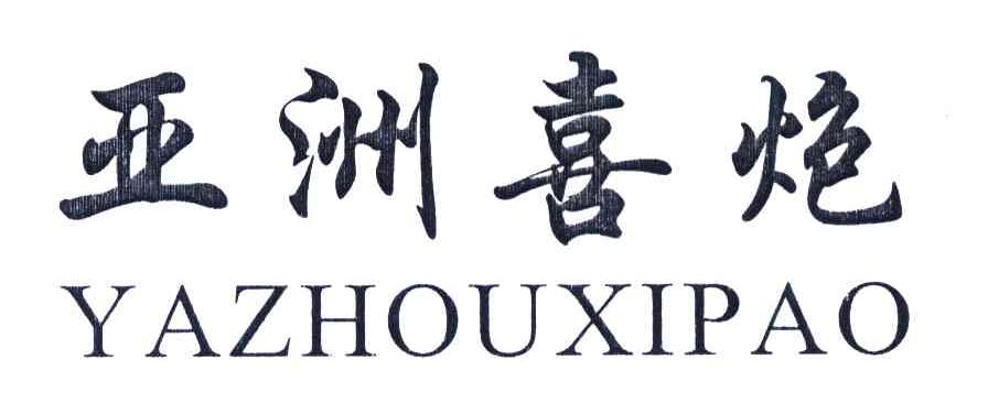 亚洲喜炮