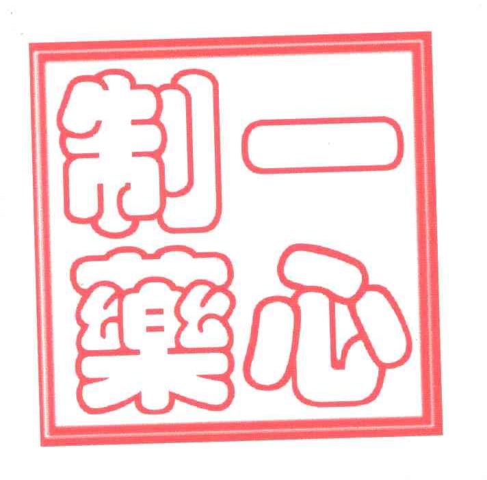 一心制药