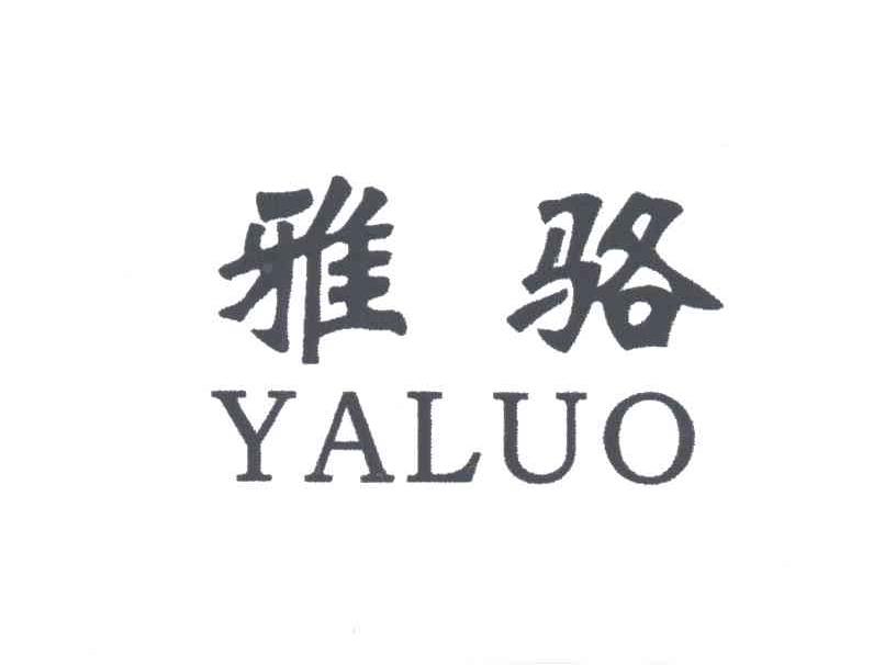 雅骆