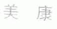 美康