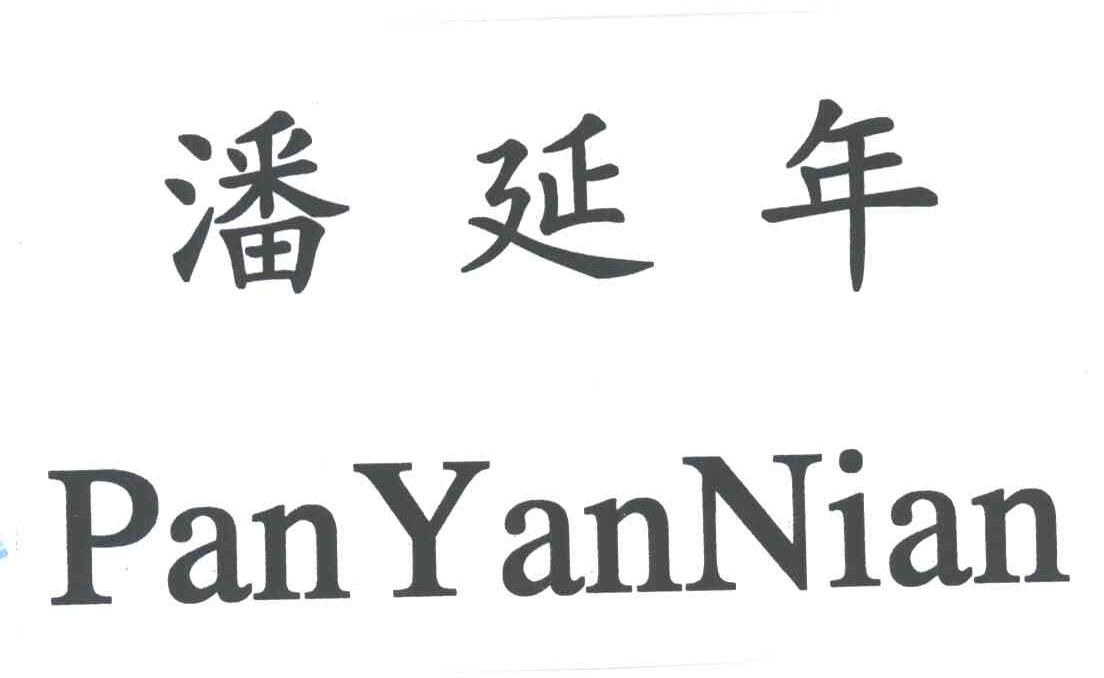 潘延年