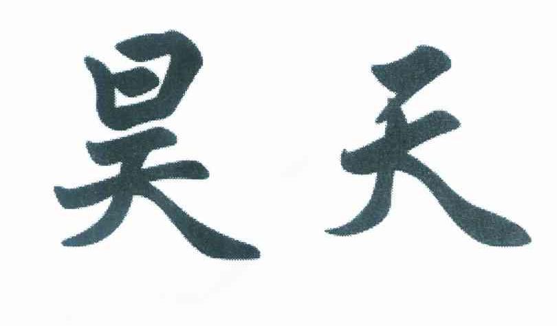 昊天