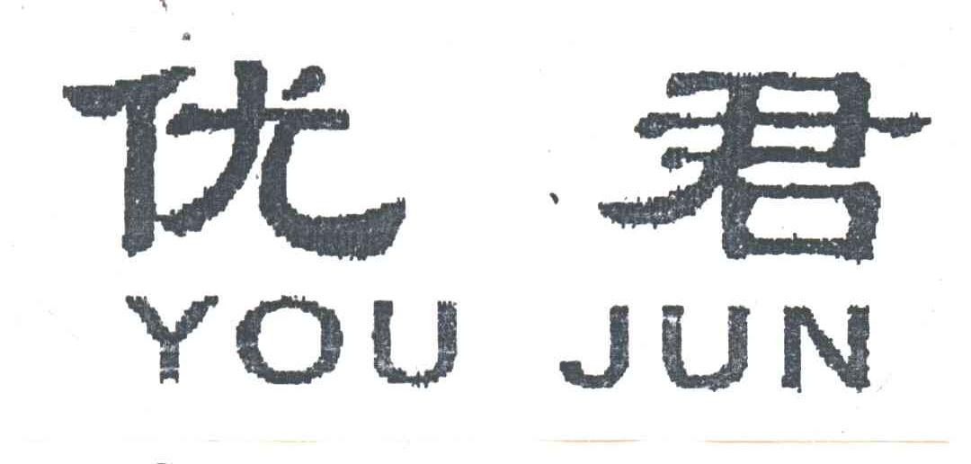 优君