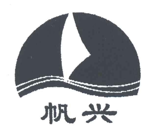 帆兴