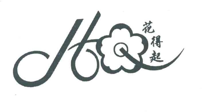 花得起