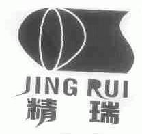 精瑞