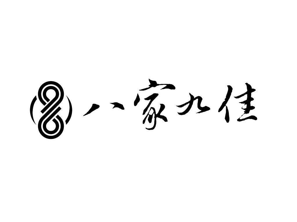 八家九佳